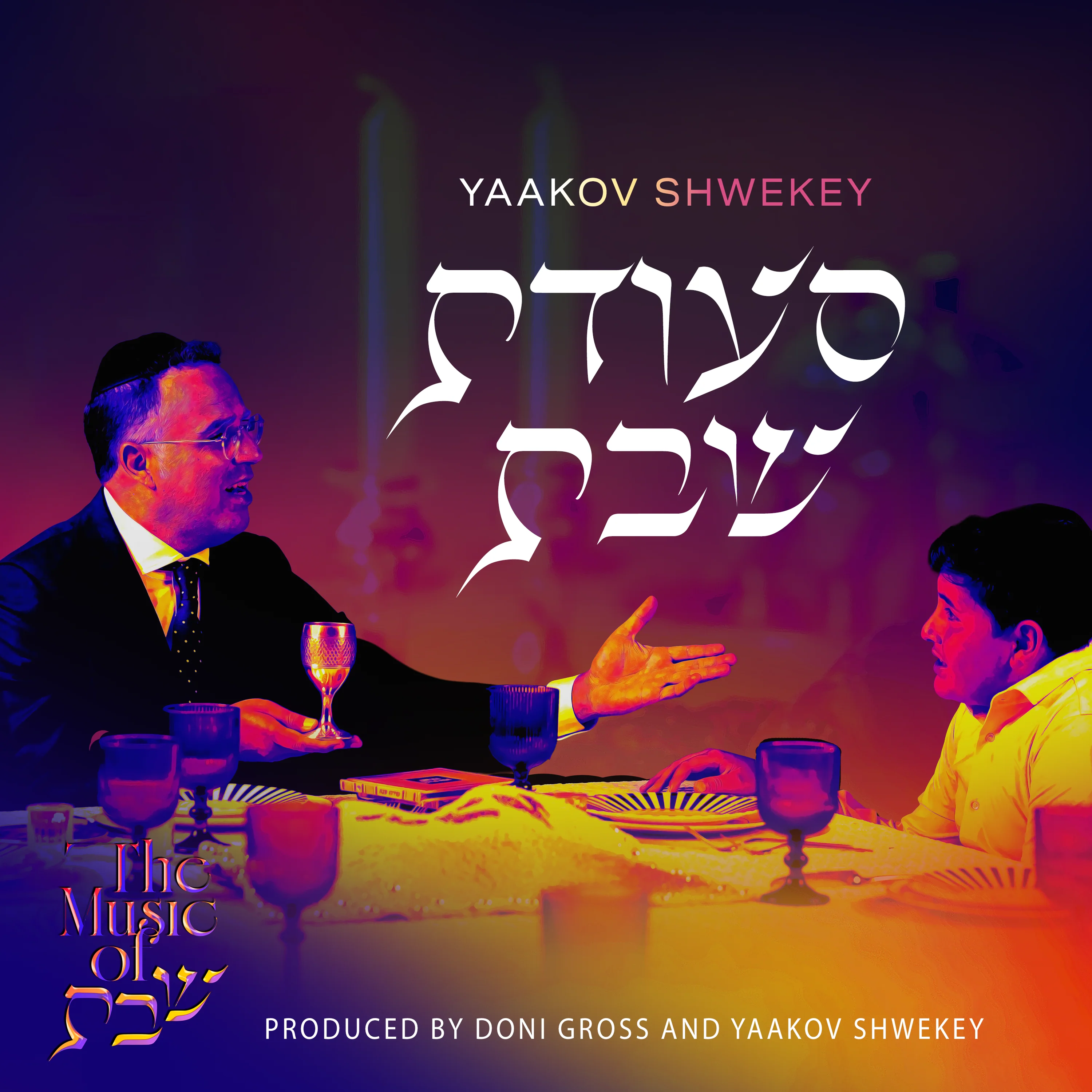 The Music Of Shabbos: Seudas Shabbos