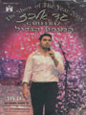 Gad Elbaz - The Show of the Year 2005