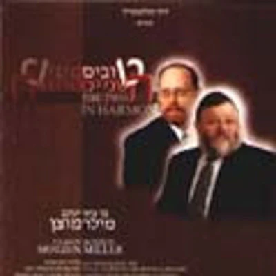 Cantor Benzion Miller - The Two In Harmony