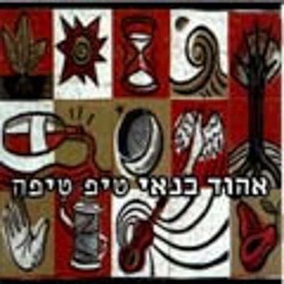 Ehud Banai - Tip Tipa