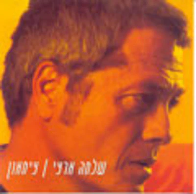 Shlomo Artzi - Tzimaon