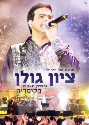 Tzion Golan - Tzion Golan - Live in Caesaria