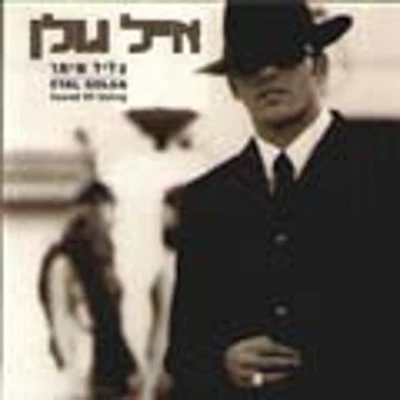 Eyal Golan - Tzlil Meitar