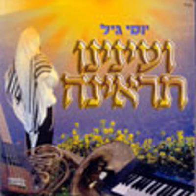 Yossi Gil - Veineinu Sirena