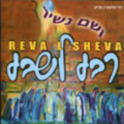 Reva Lsheva - Vesham Nashir