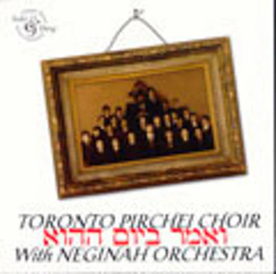 Toronto Pirchei - Volume 1 Veomar Bayom Hahu