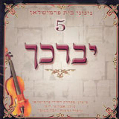 Nigunei Primishlan - Volume 5 Yivarechecha