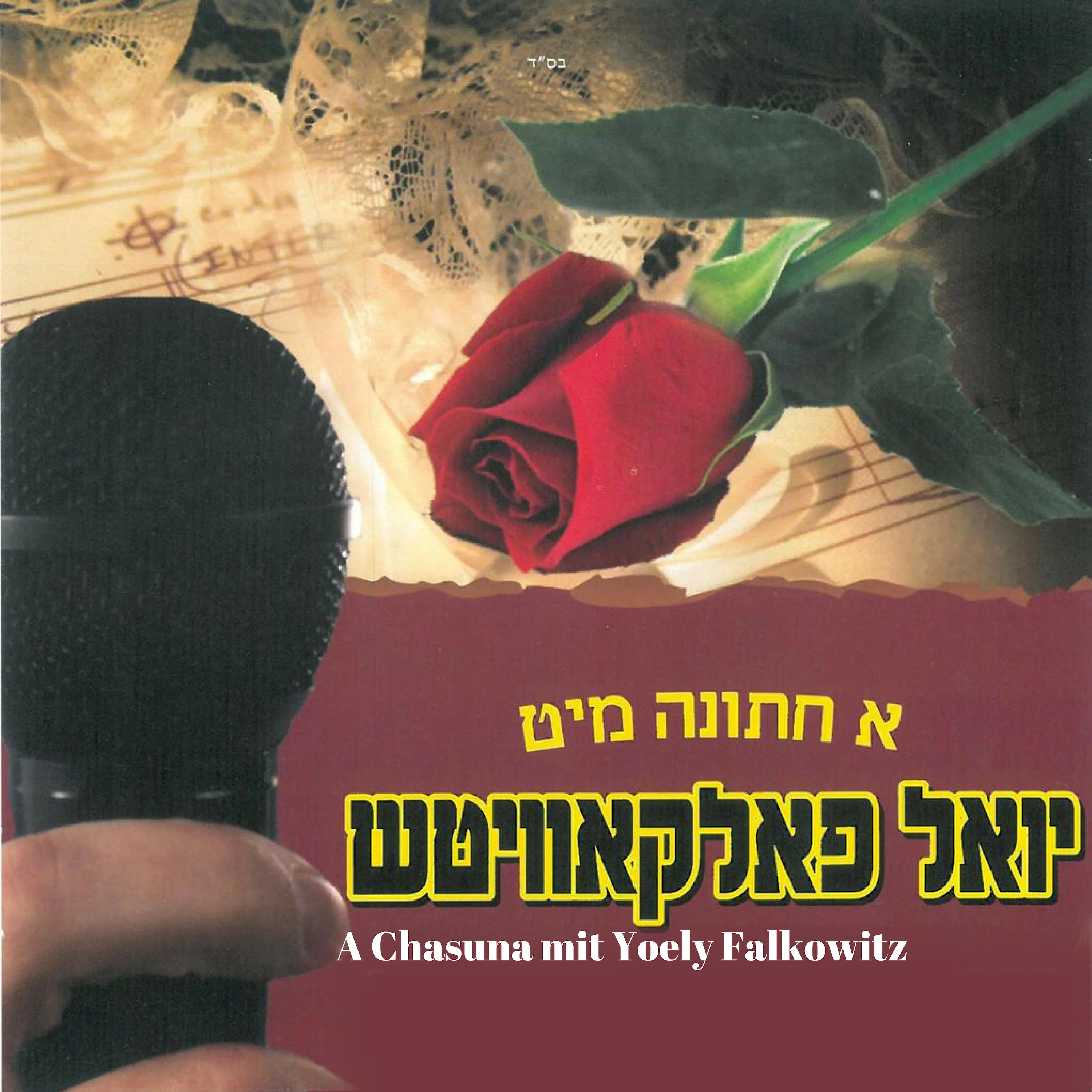 A Chasuna with Yoeli Falkowitz