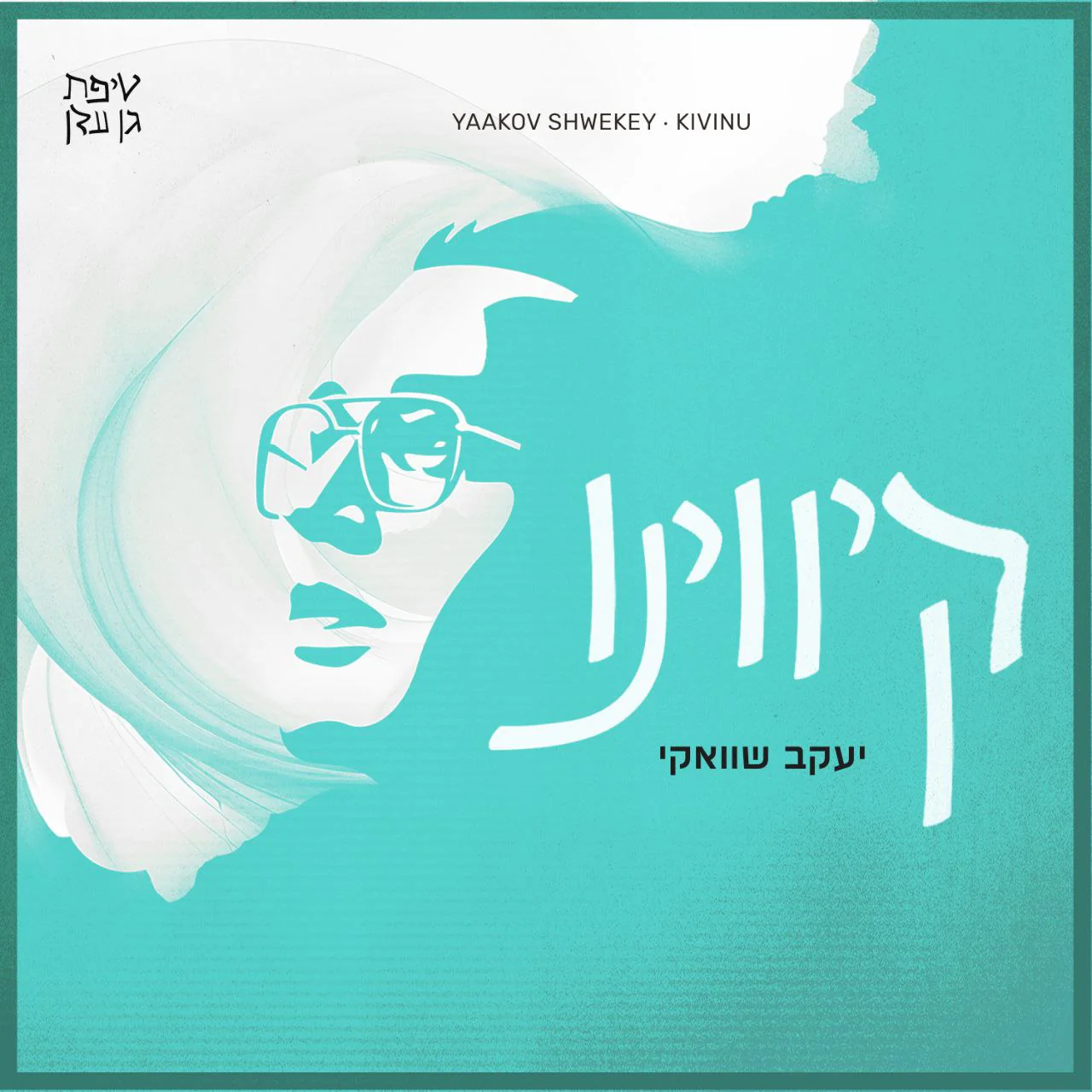 Yaakov Shwekey - Kivinu (Single)