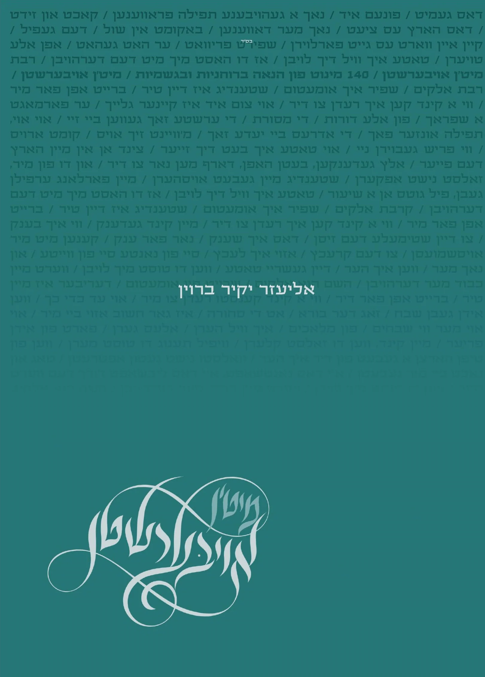 Yakir Brown - Miten Eibershten