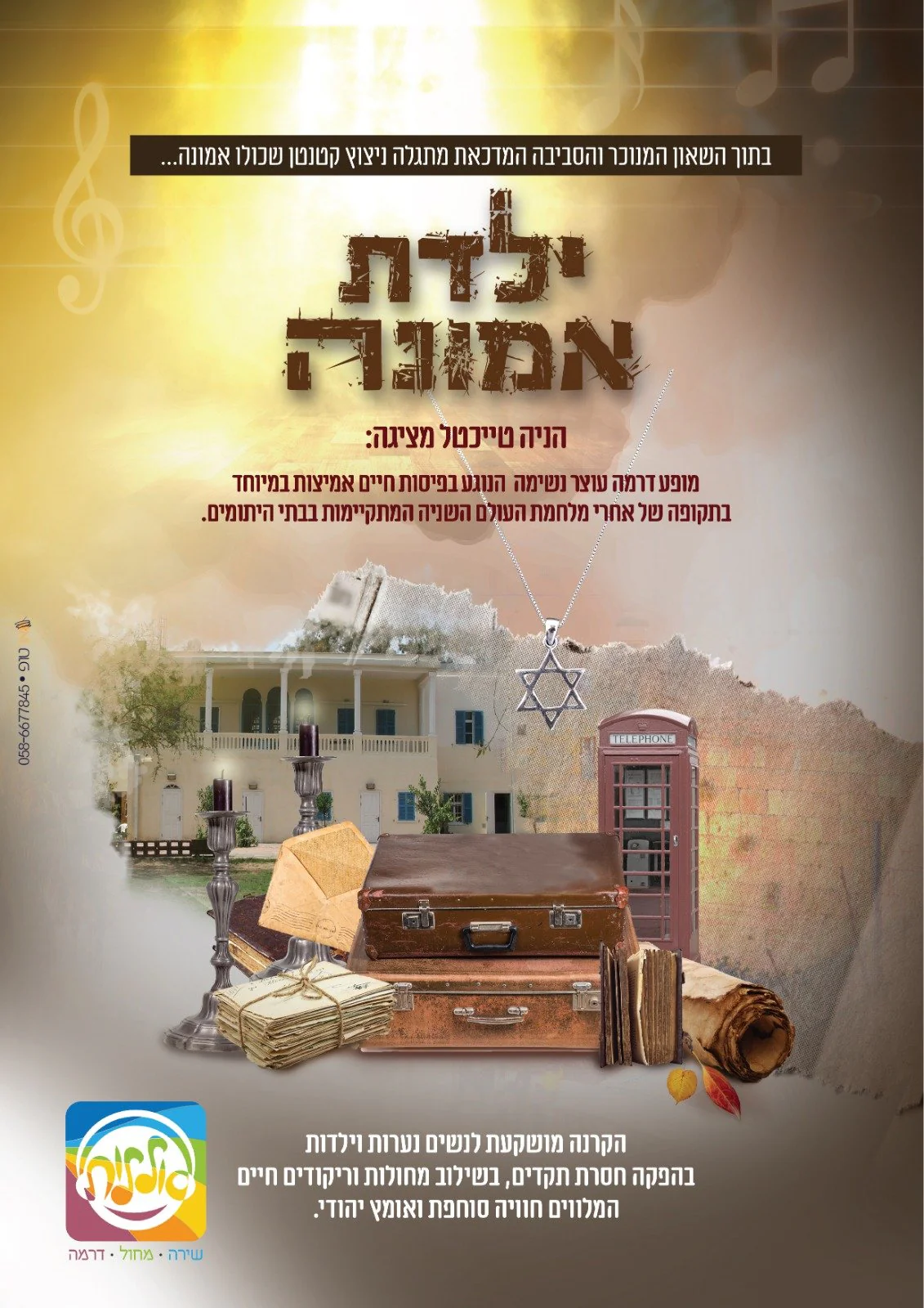 Yaldat Emunah/ืืืืช ืืืื ื (Hebrew Video)