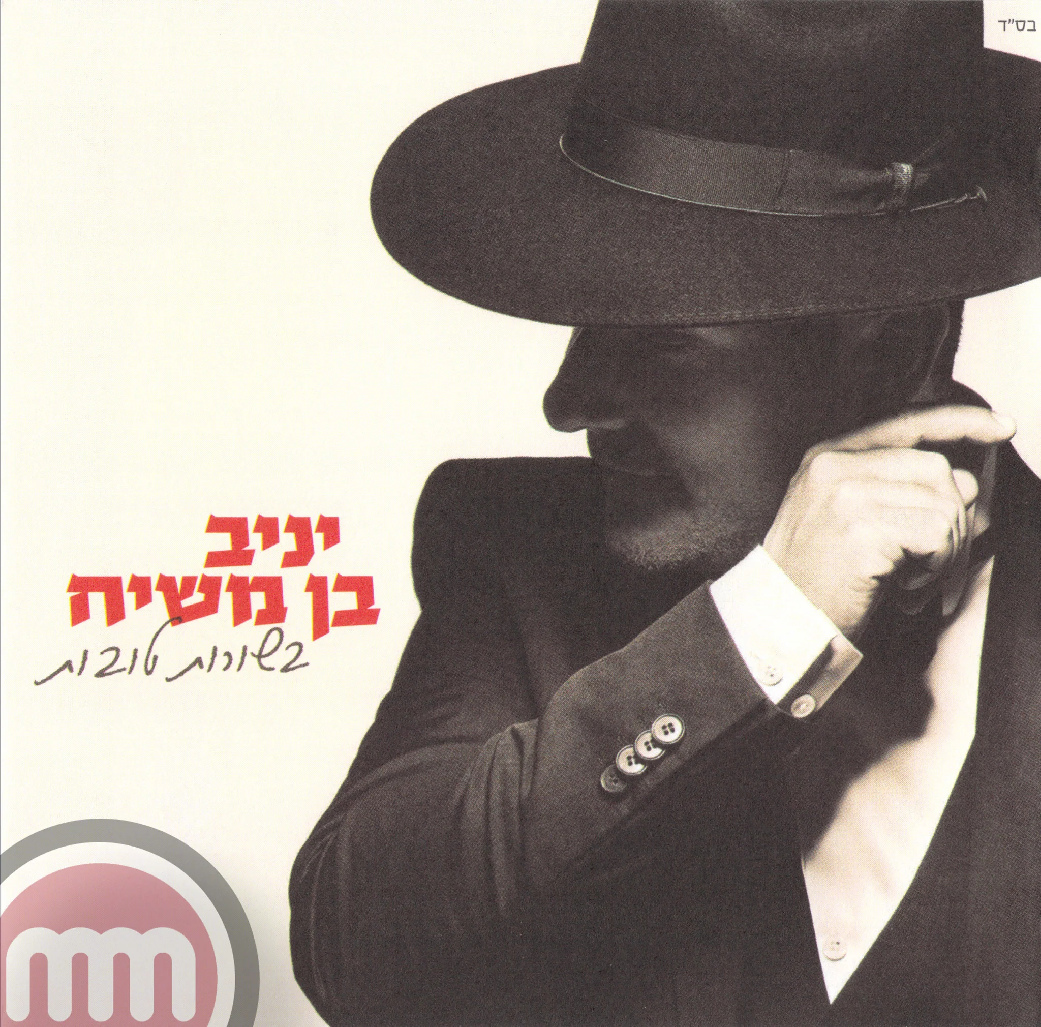 Yaniv Ben Mashiach - Besorot Tovot