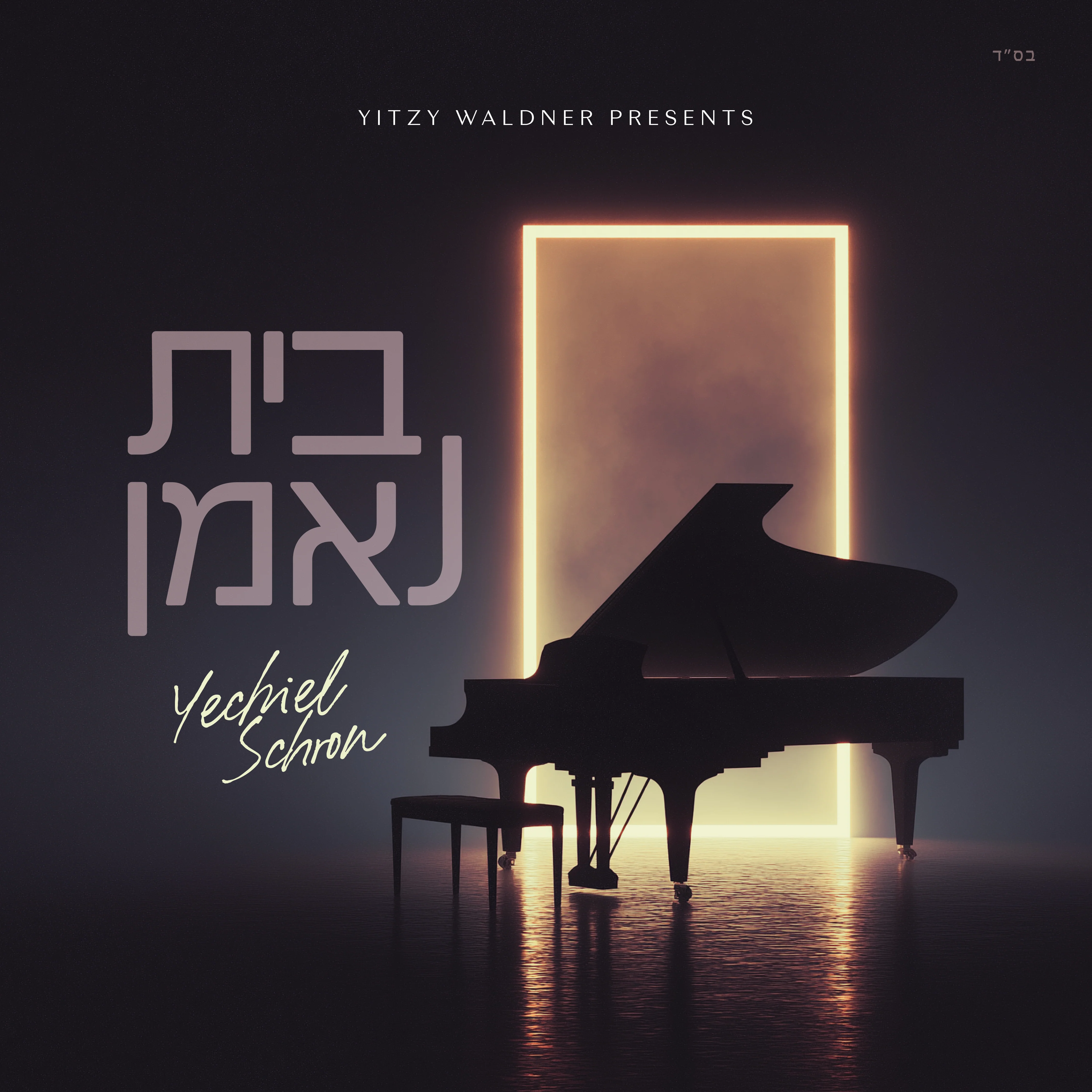 Yechiel Schron - Bayis Ne'eman