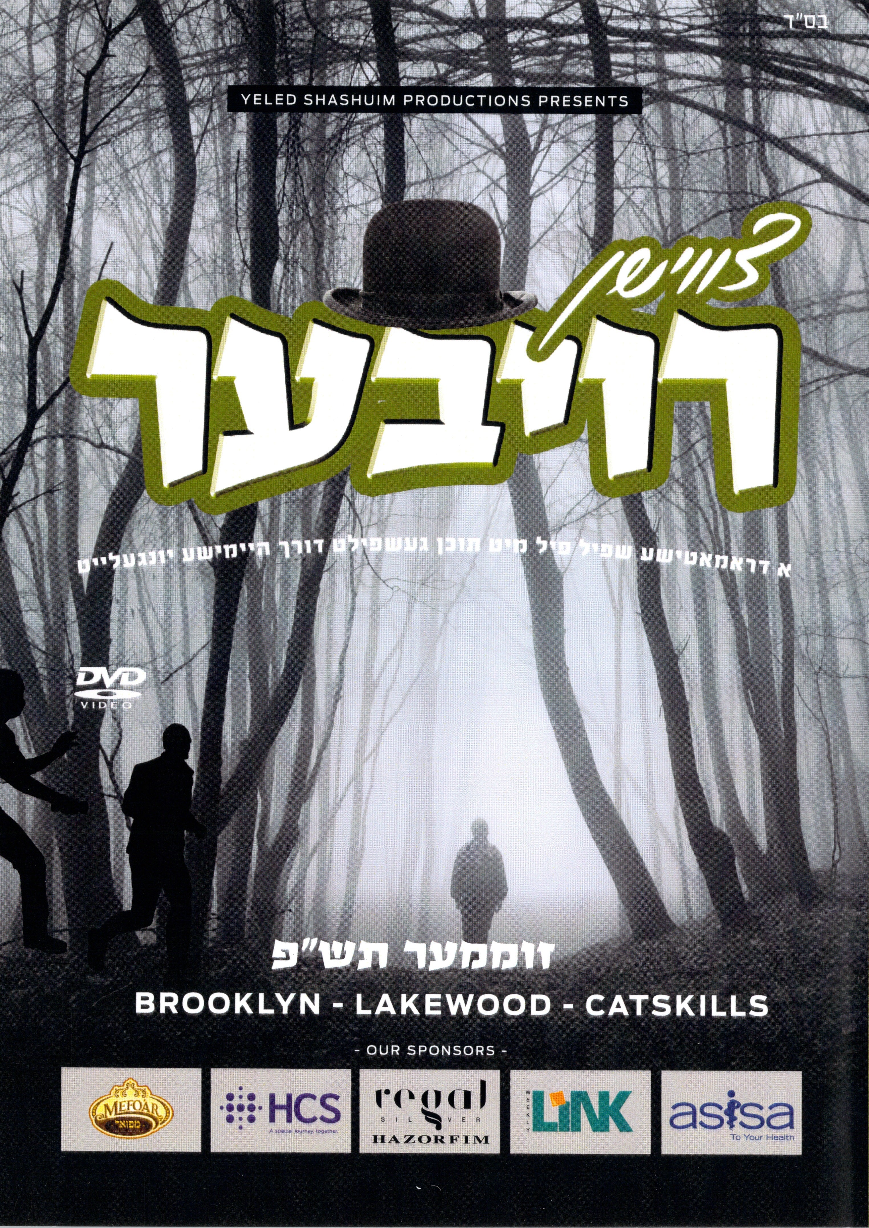 Neuhaus Productions - Tzvishin Roiber