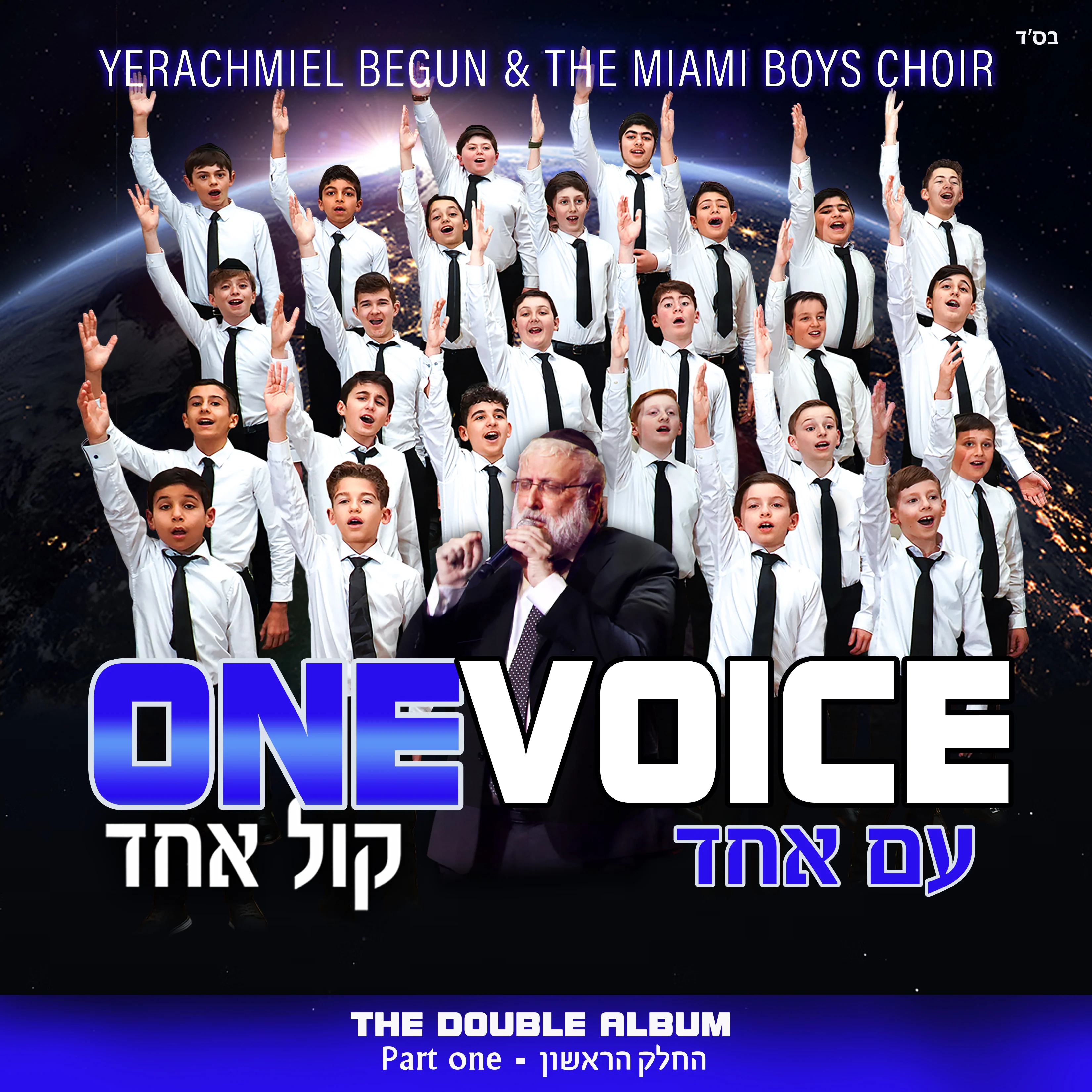 Yerachmiel Begun & The Miami Boys Choir - One Voice