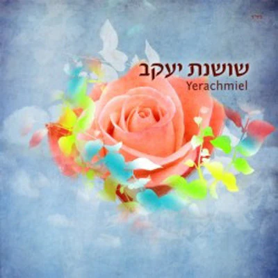 Yerachmiel - Shoshanas Yakov