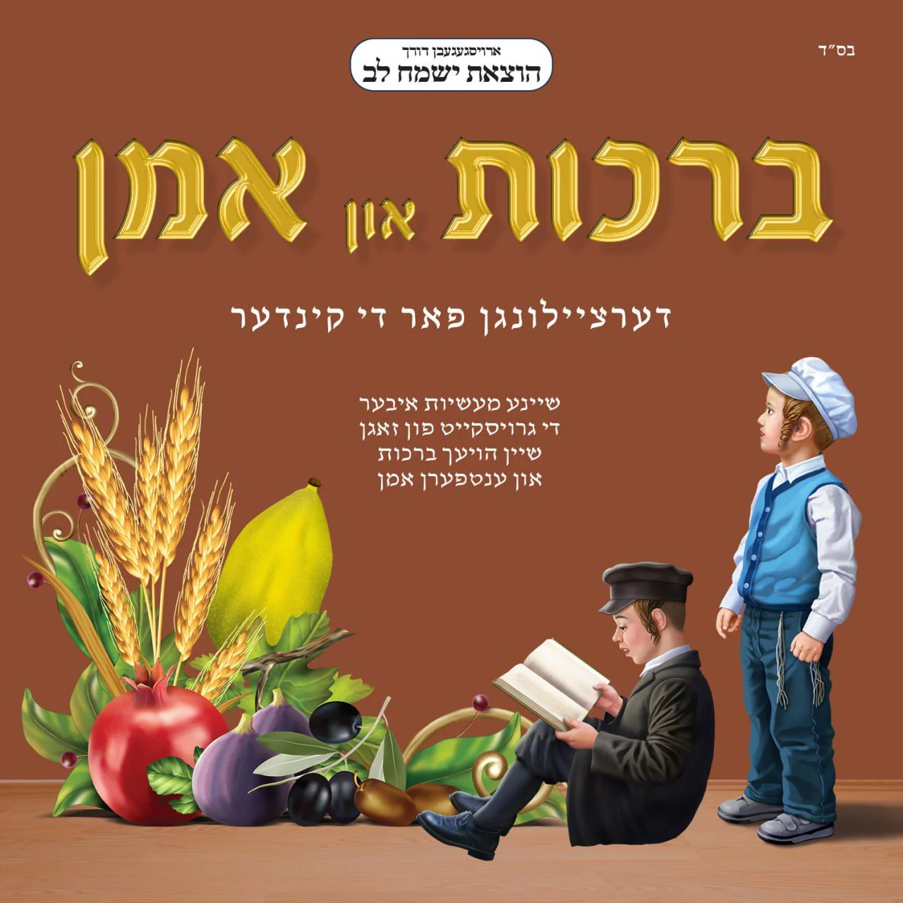 Yismach Lev - Brachos Un Umein [Dertzeilungen Far Di Kinder]