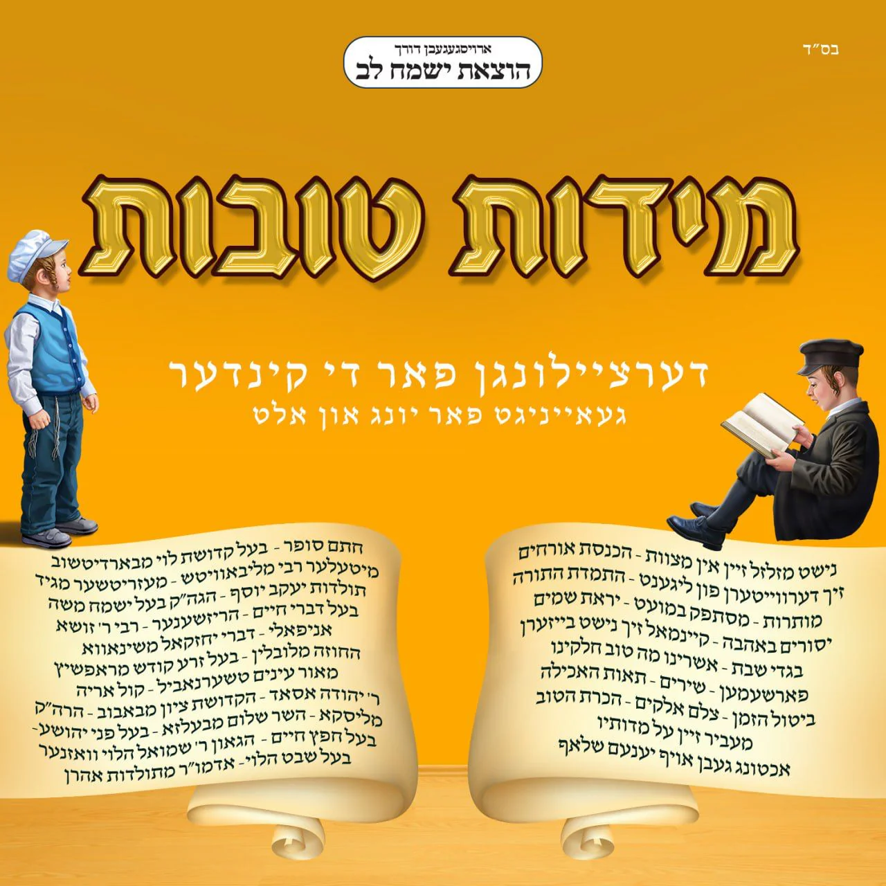 Yismach Lev - Middos Tovos [Dertzeilungen Far Di Kinder]