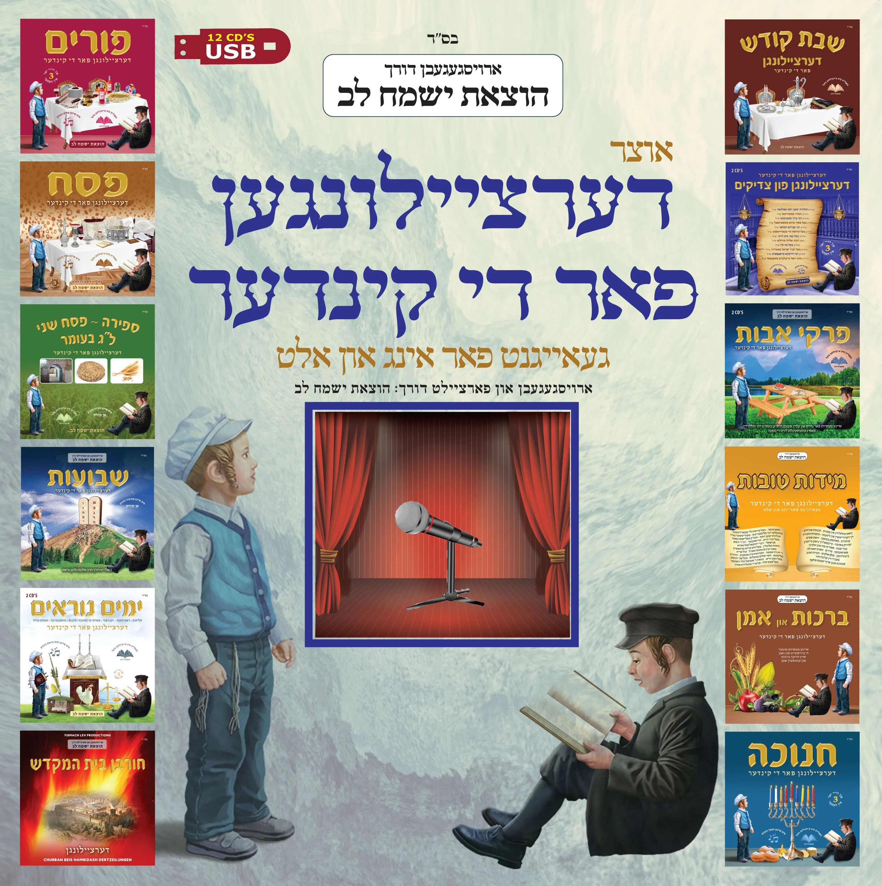 Yismach Lev - Oitzer Dertzeilungen Far Di Kinder (USB)