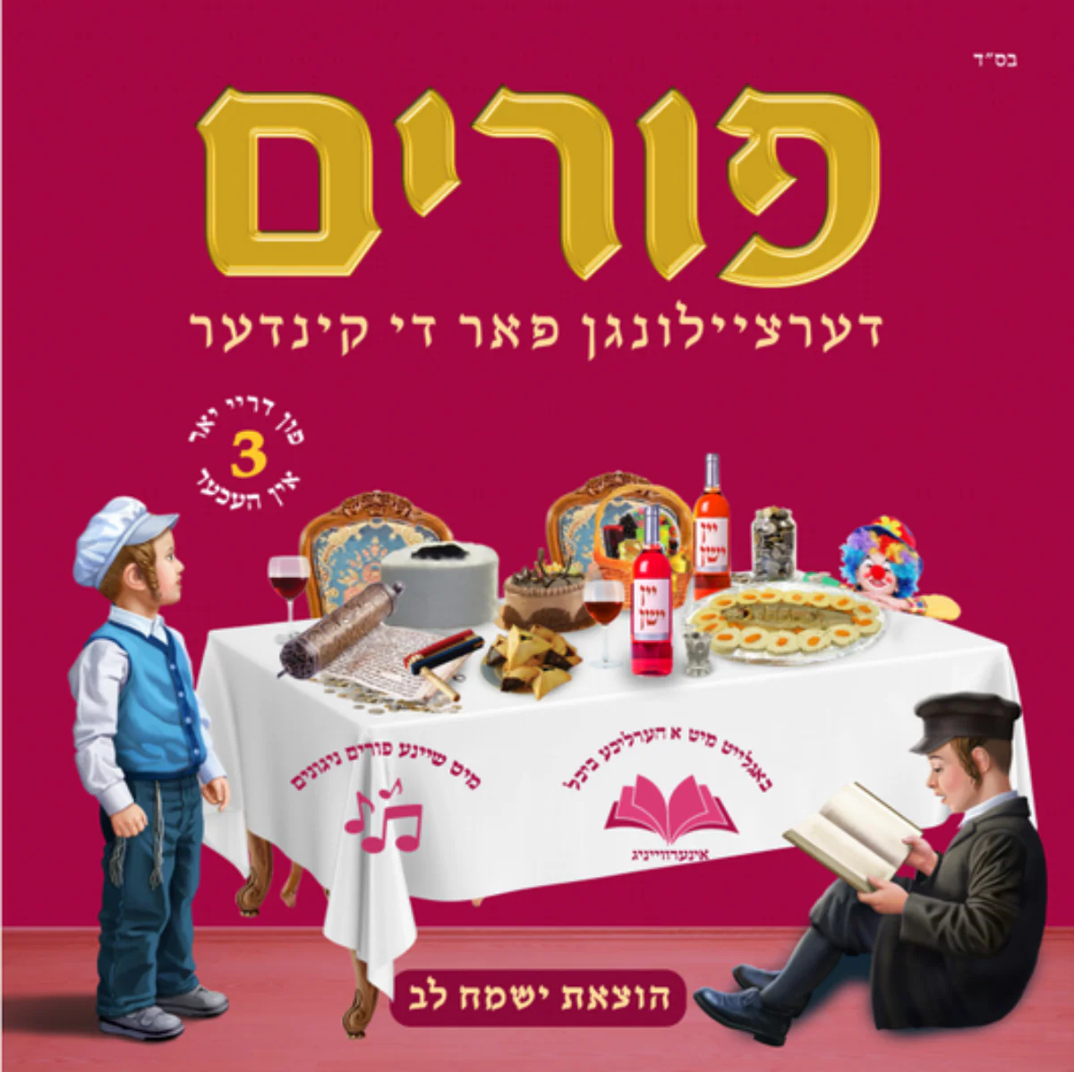 Yismach Lev - Purim Dertzeilungen Far Di Kinder