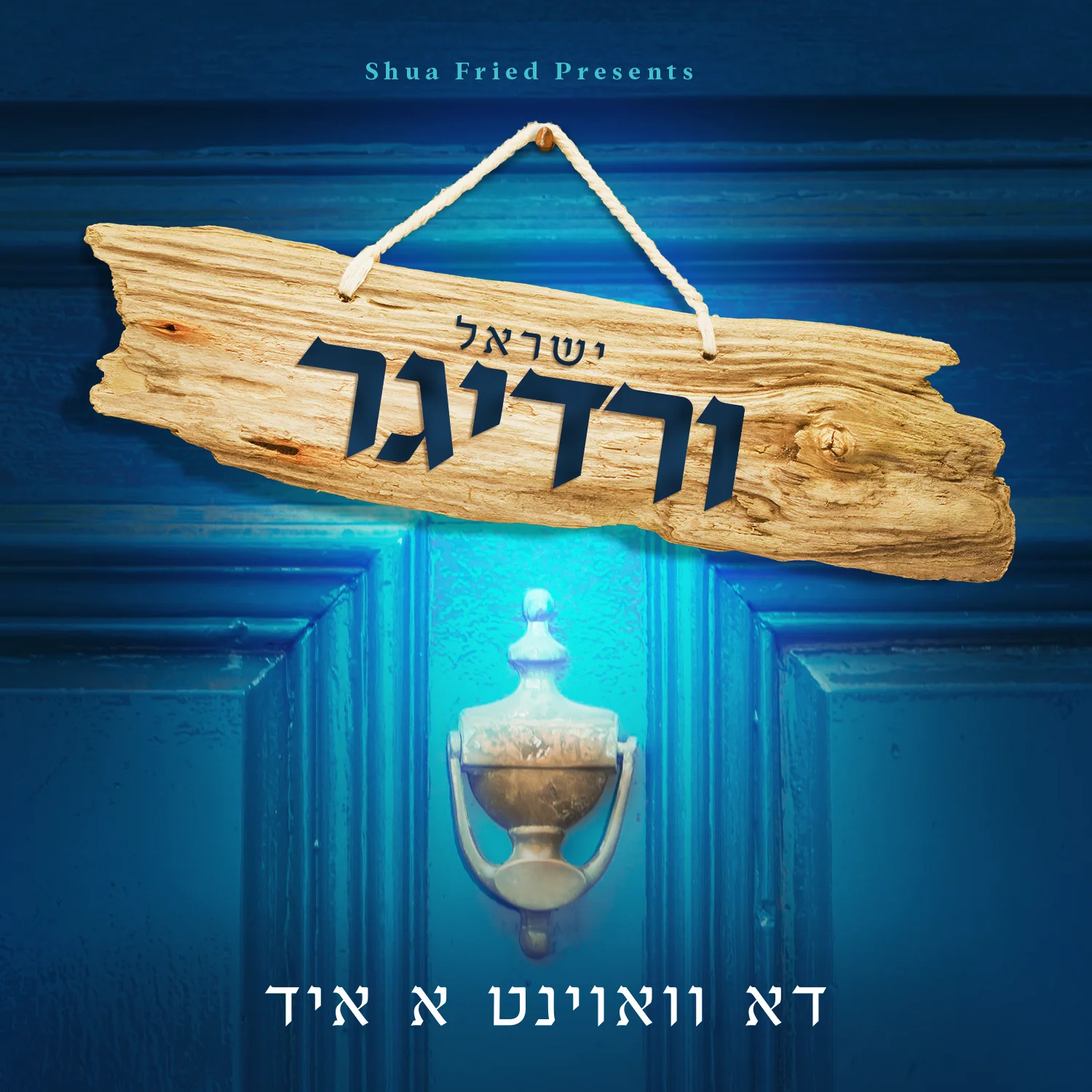 Yisroel Werdyger - Du Voint A Yid