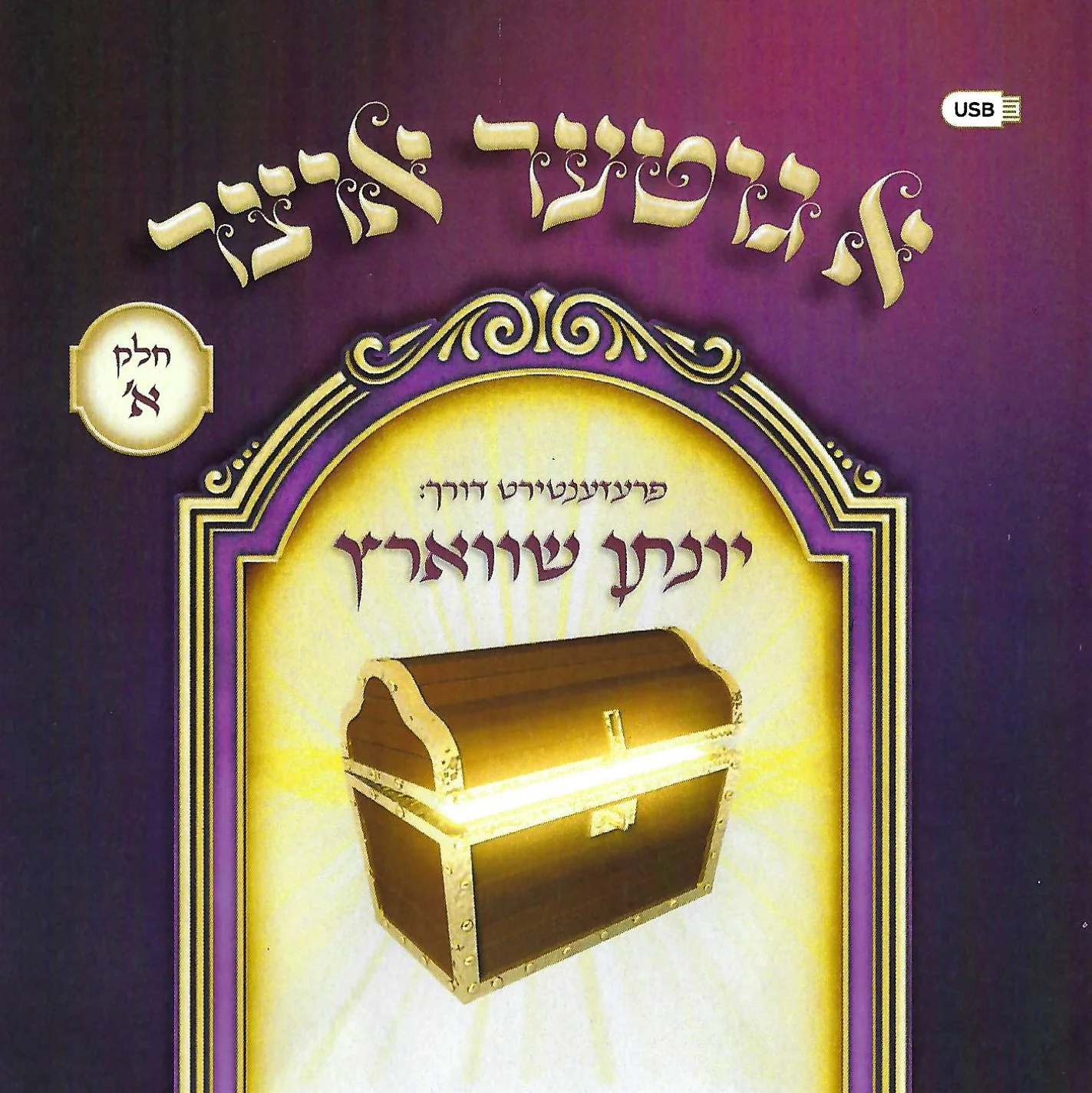 Yonason Schwartz - A Giter Oitzer Part 1