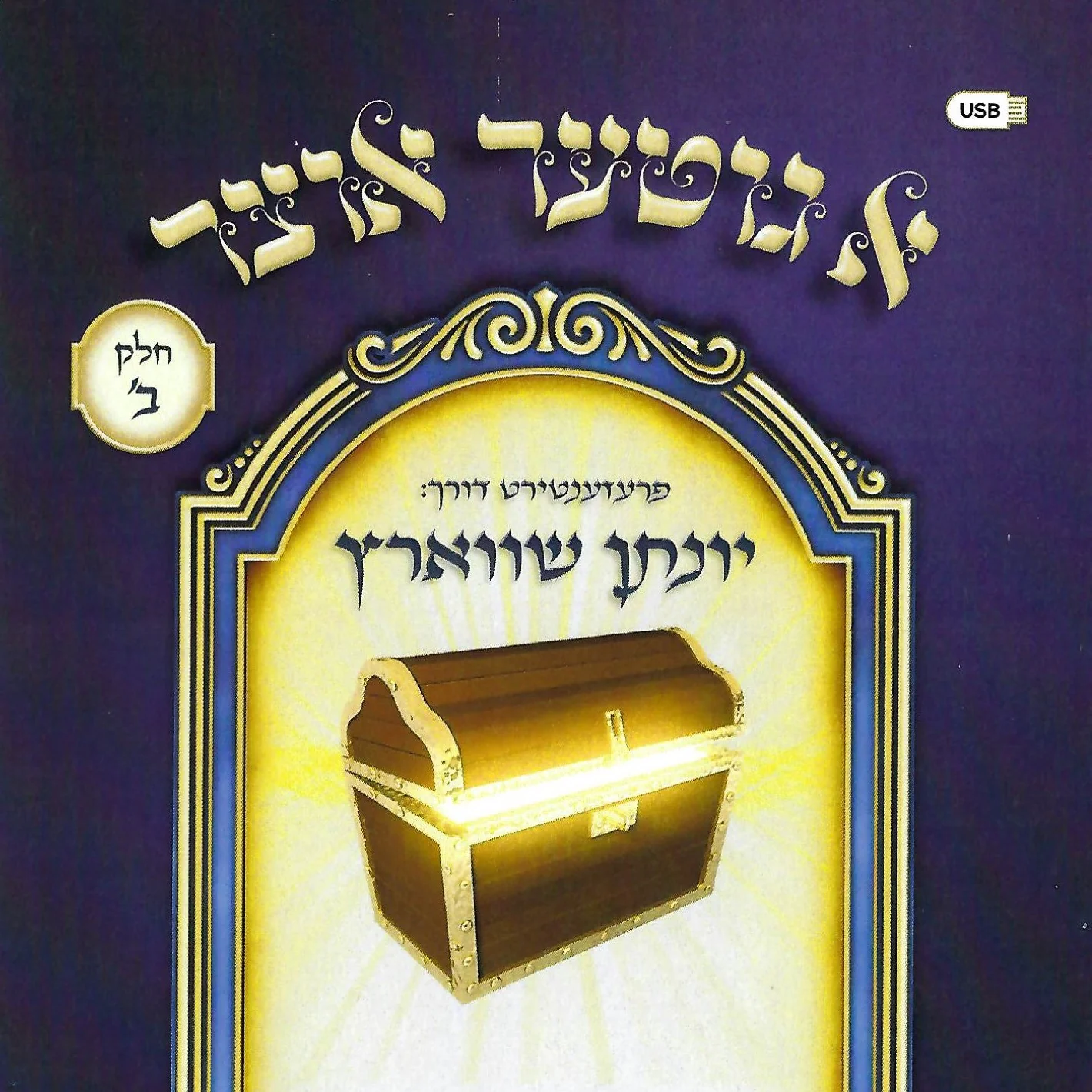 Yonason Schwartz - A Giter Oitzer Part 2