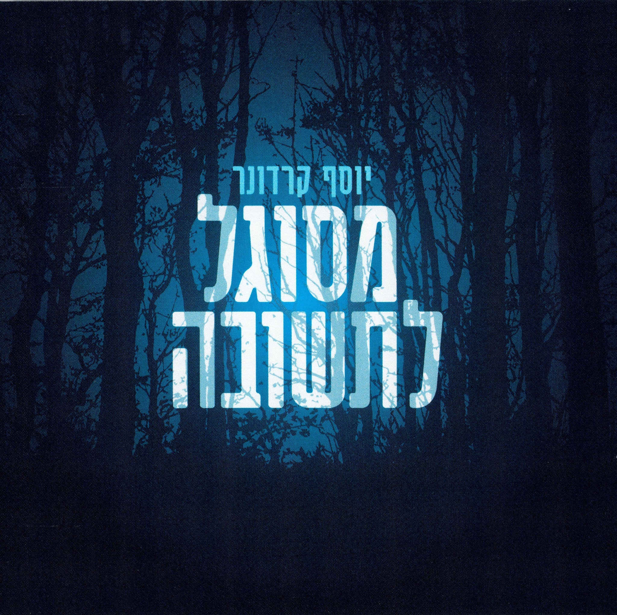 Yosef Karduner - Mesugal L'tshuva
