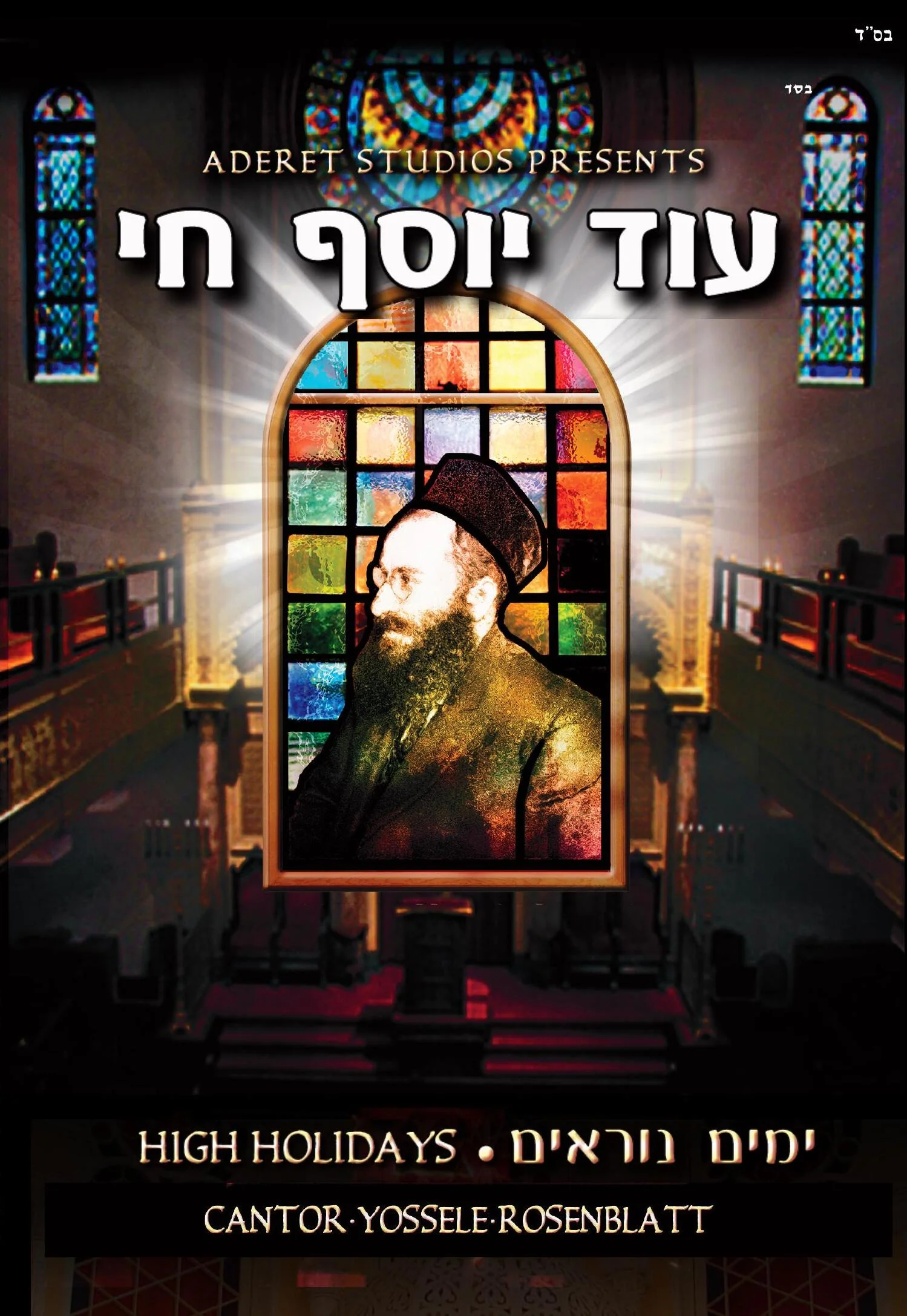 Yossele Rosenblatt - Od Yosef Chai - Yomim Noraim (USB)