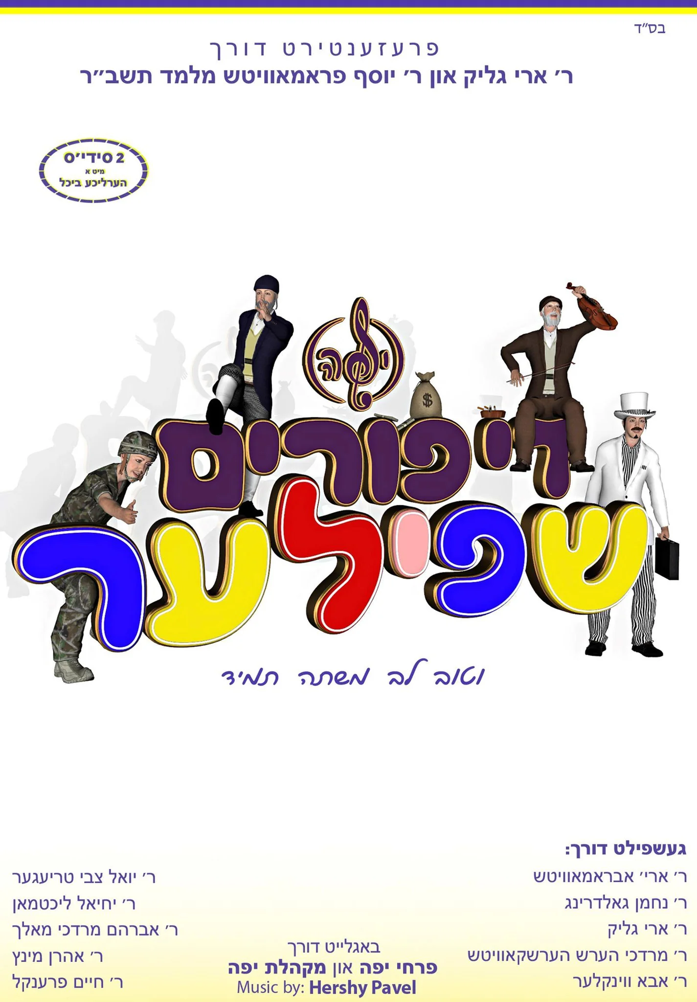 Yufeh Productions - Di Purim Shpiler (Double CD)