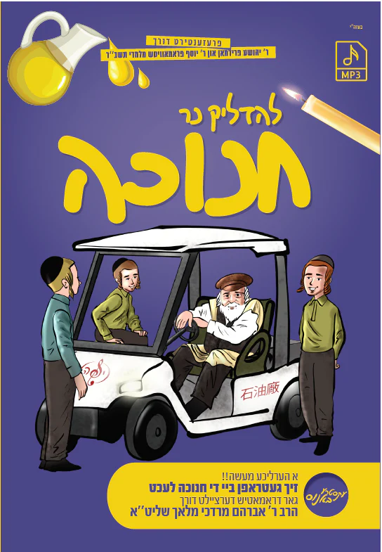 Yufeh Productions - Lehadlik Ner Chanuka