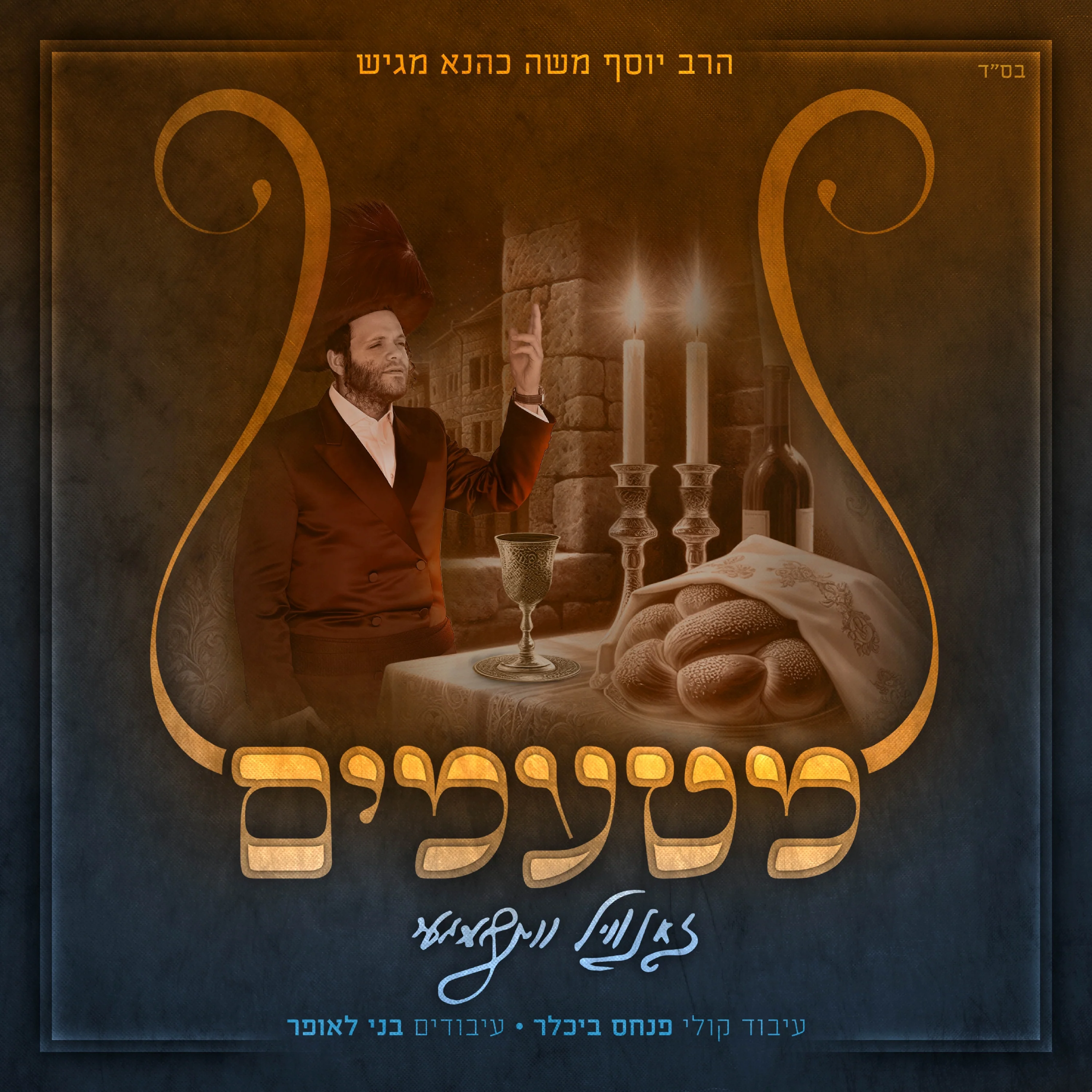 Zanvil Weinberger - Matamim