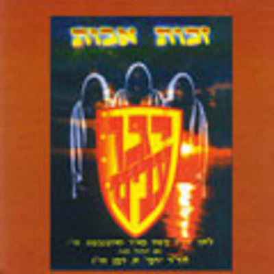 Belz - Zechus Avos